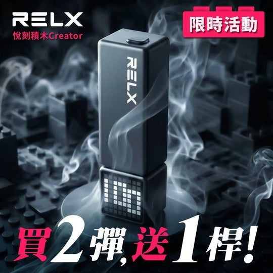 悅刻積木 RELX Creator 22000 (買二送主機)(買五送一)